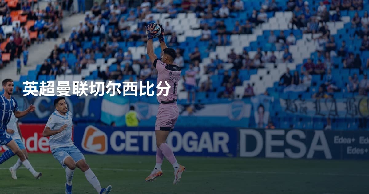 英超曼联切尔西比分