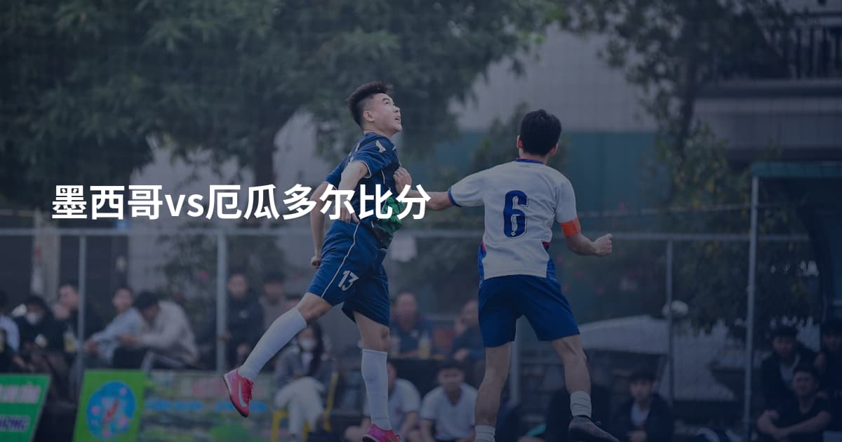 墨西哥vs厄瓜多尔比分