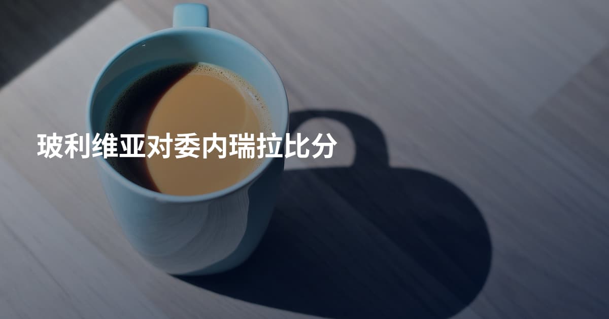 玻利维亚对委内瑞拉比分