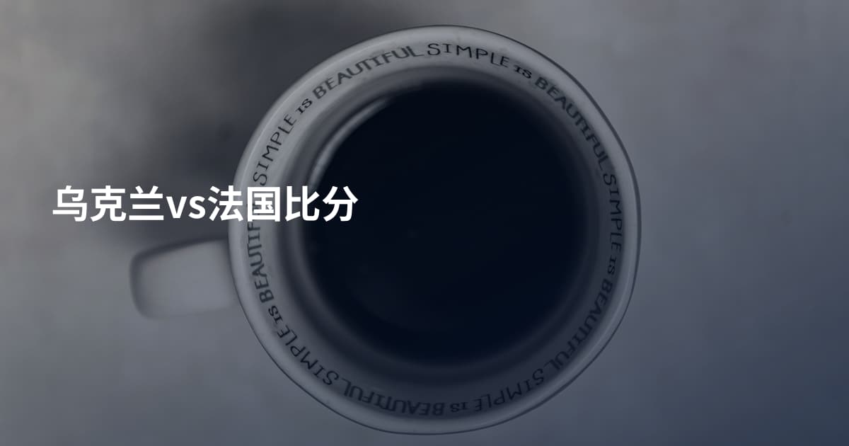 乌克兰vs法国比分