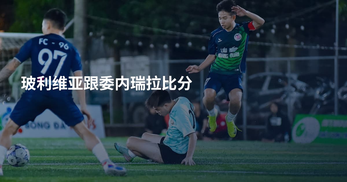 玻利维亚跟委内瑞拉比分