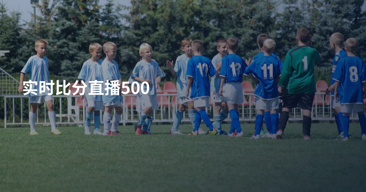实时比分直播500