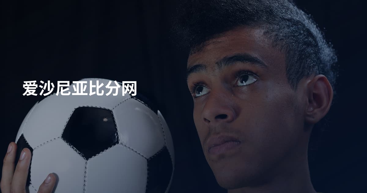 爱沙尼亚比分网