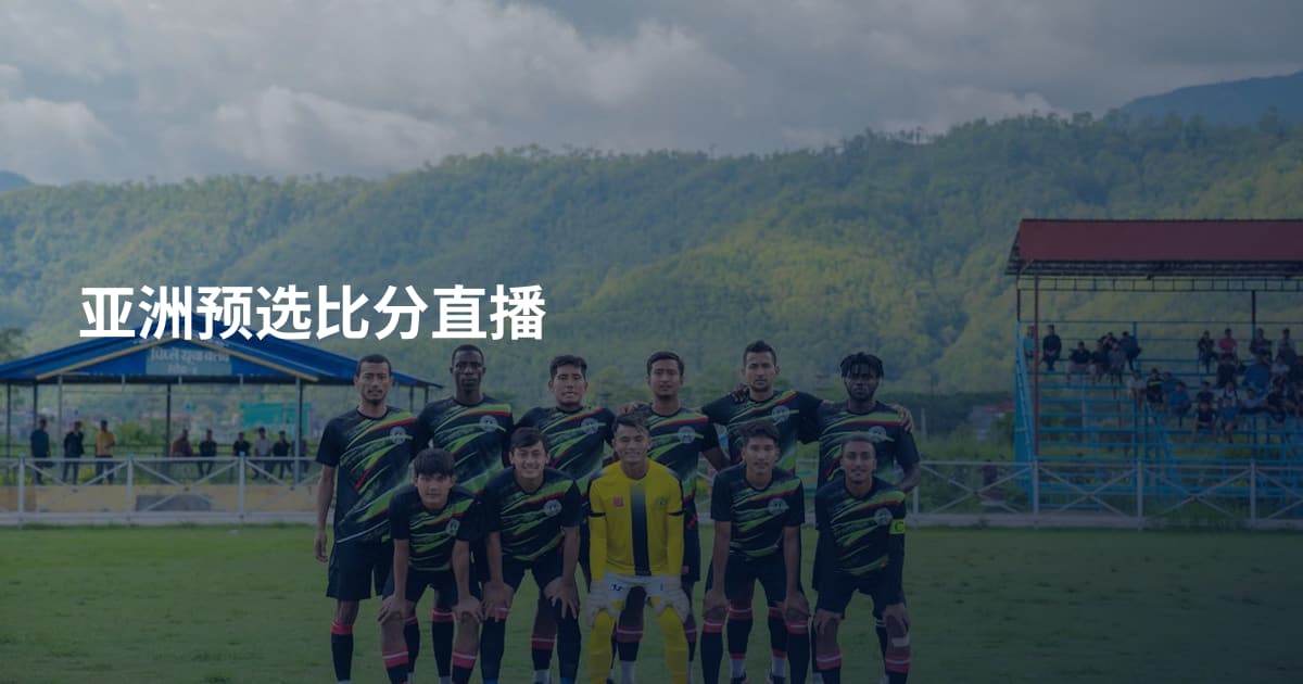 亚洲预选比分直播