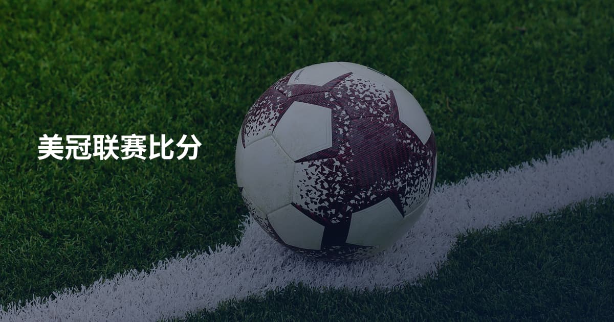 美冠联赛比分