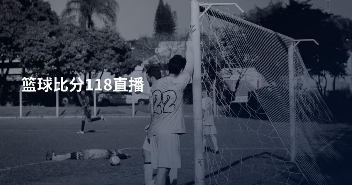 篮球比分118直播