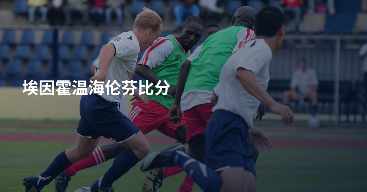 埃因霍温海伦芬比分