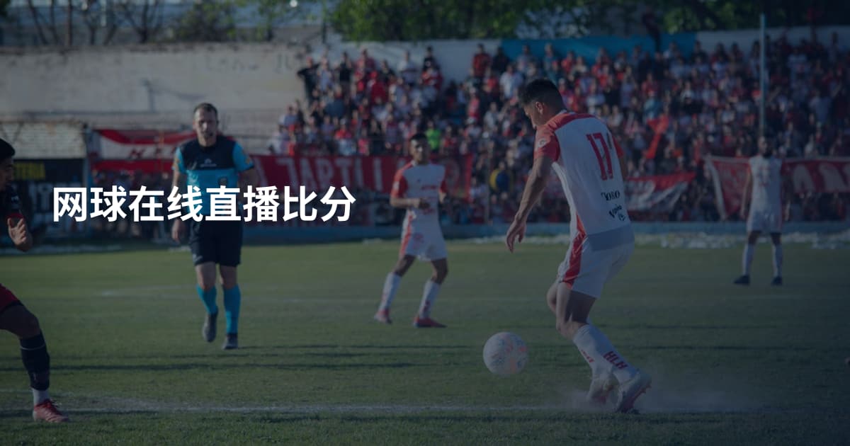 网球在线直播比分