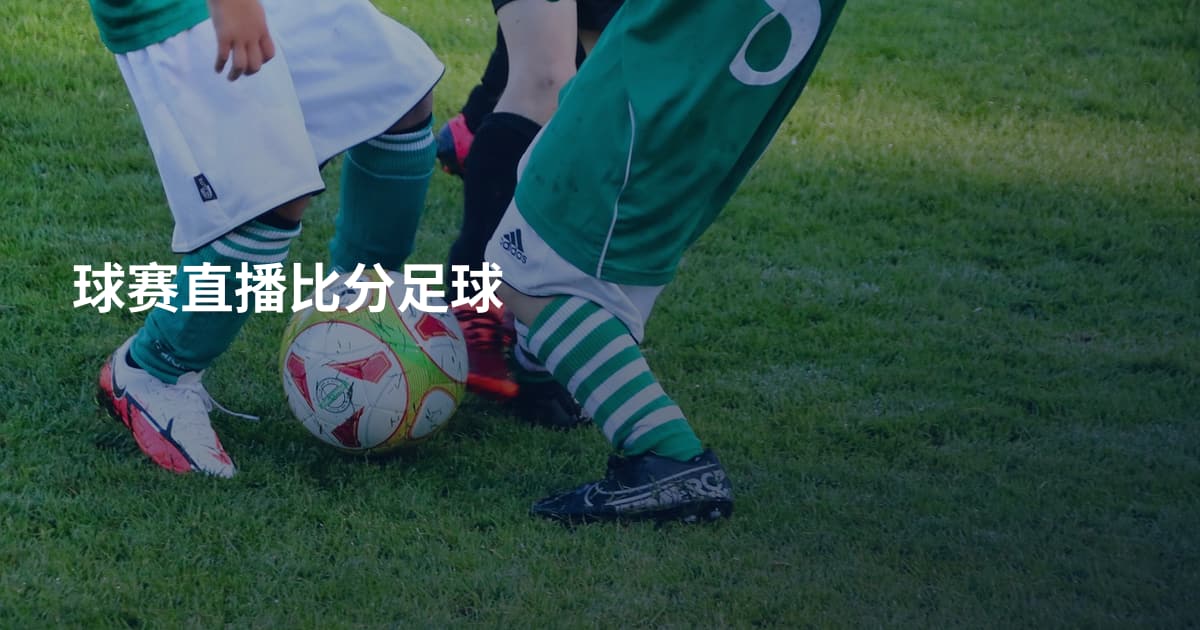 球赛直播比分足球