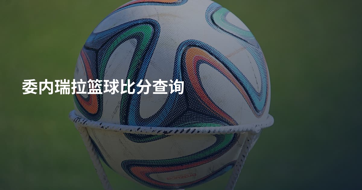 委内瑞拉篮球比分查询