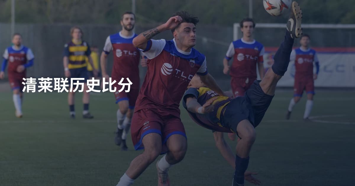 清莱联历史比分