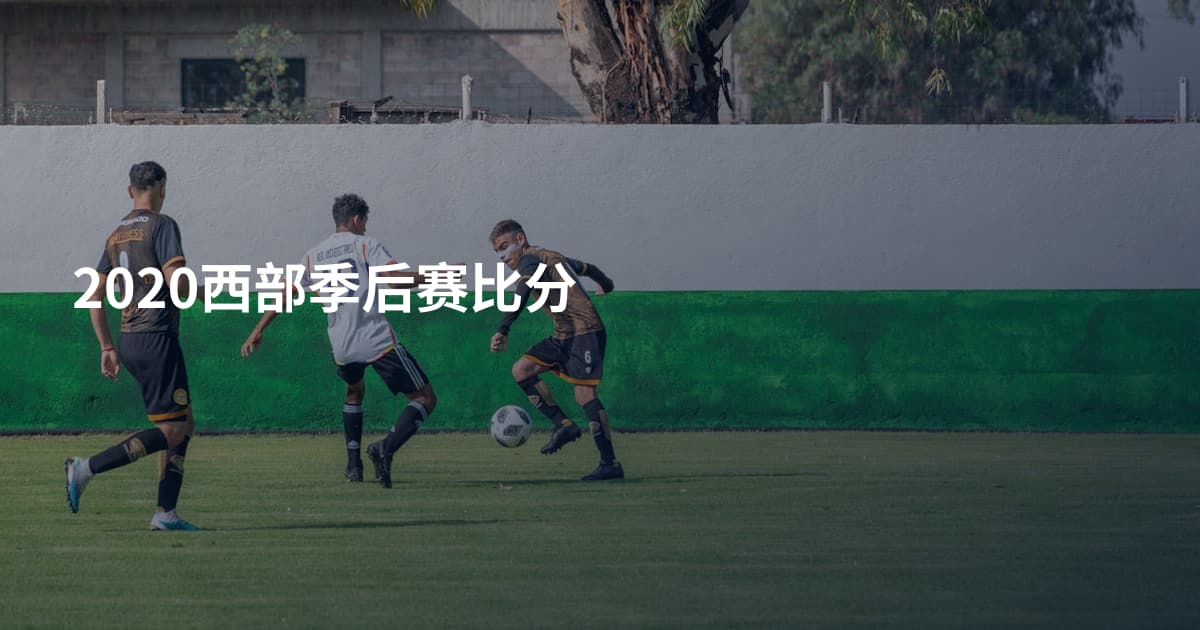 2020西部季后赛比分