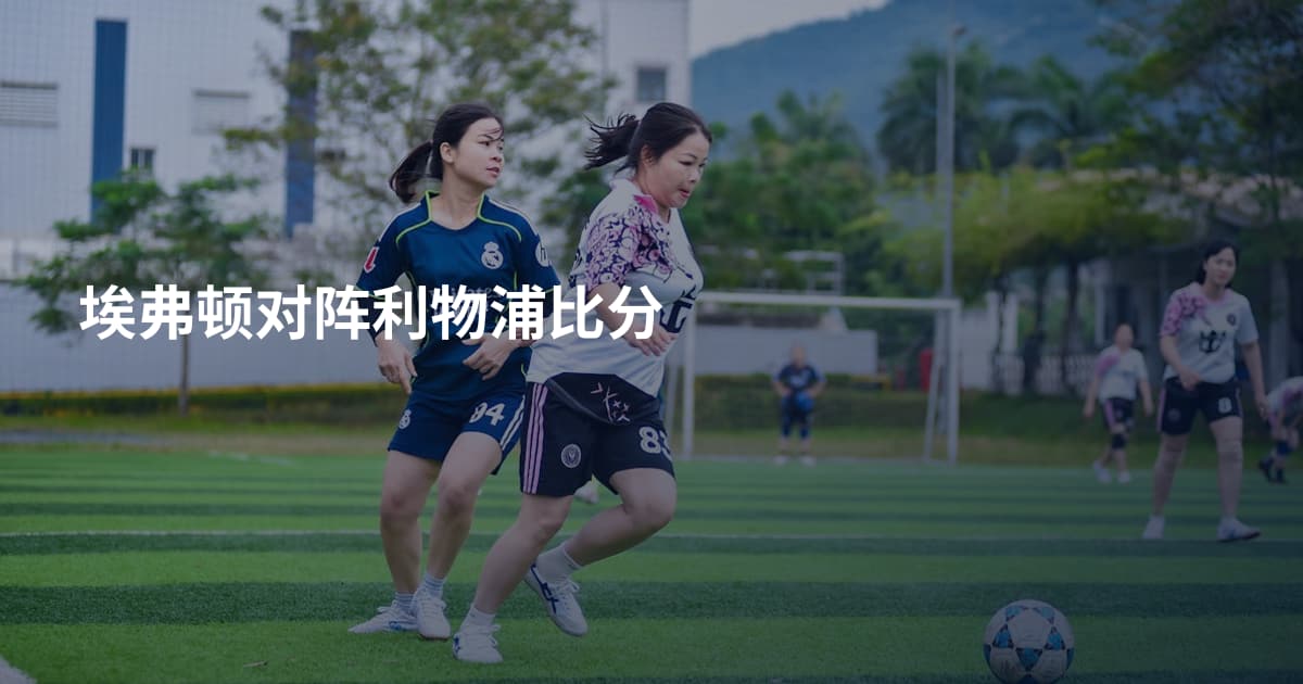 埃弗顿对阵利物浦比分
