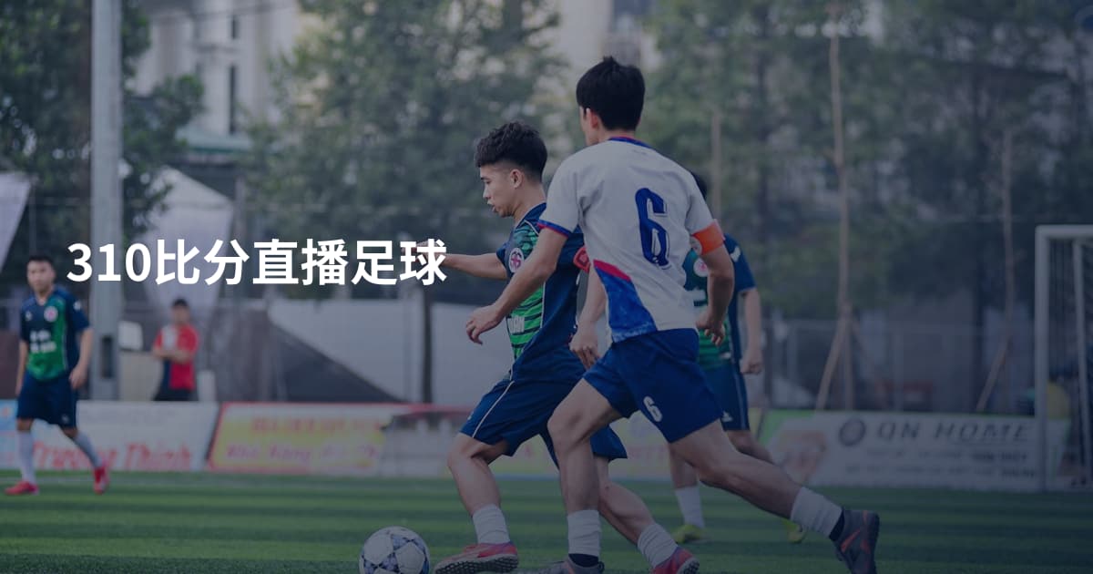 310比分直播足球