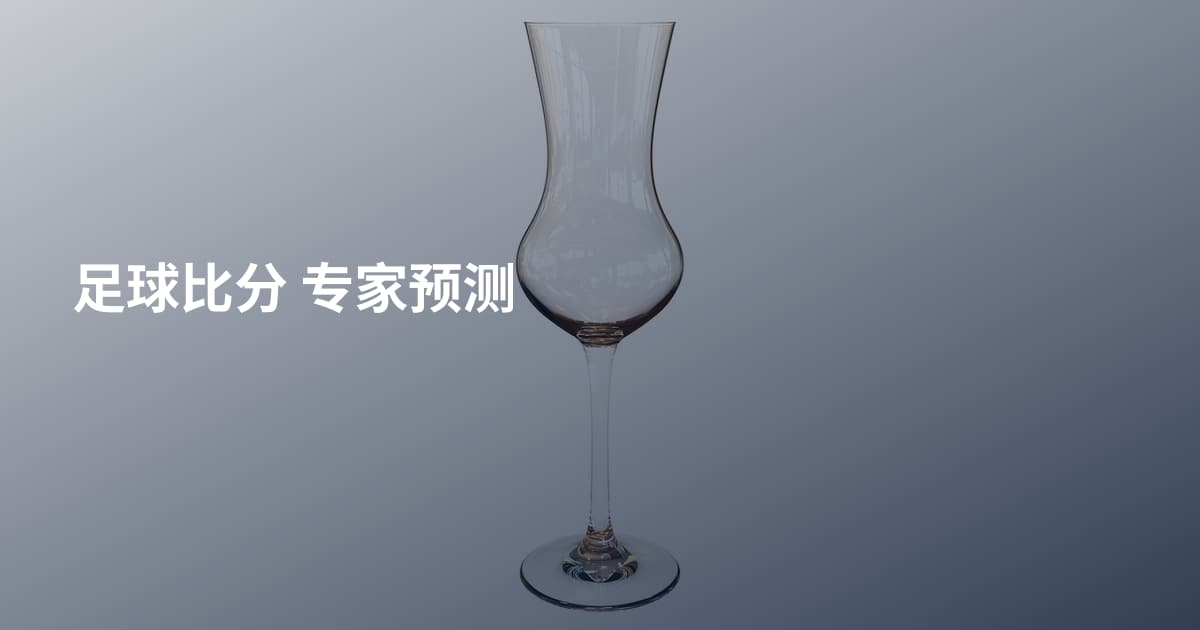 足球比分 专家预测