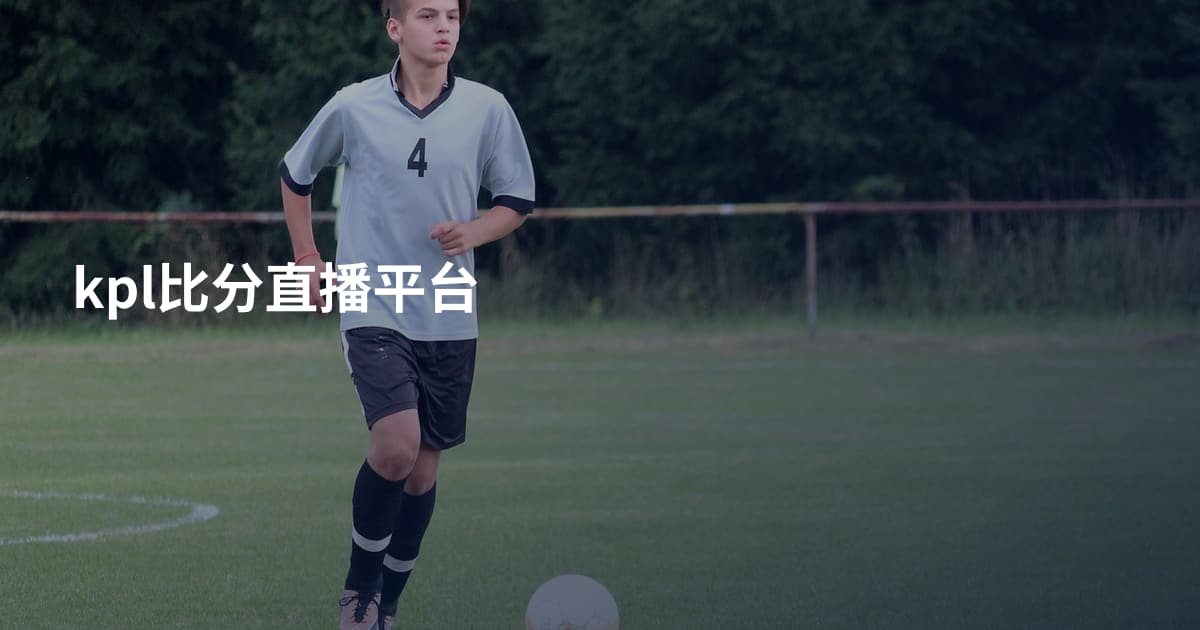 kpl比分直播平台