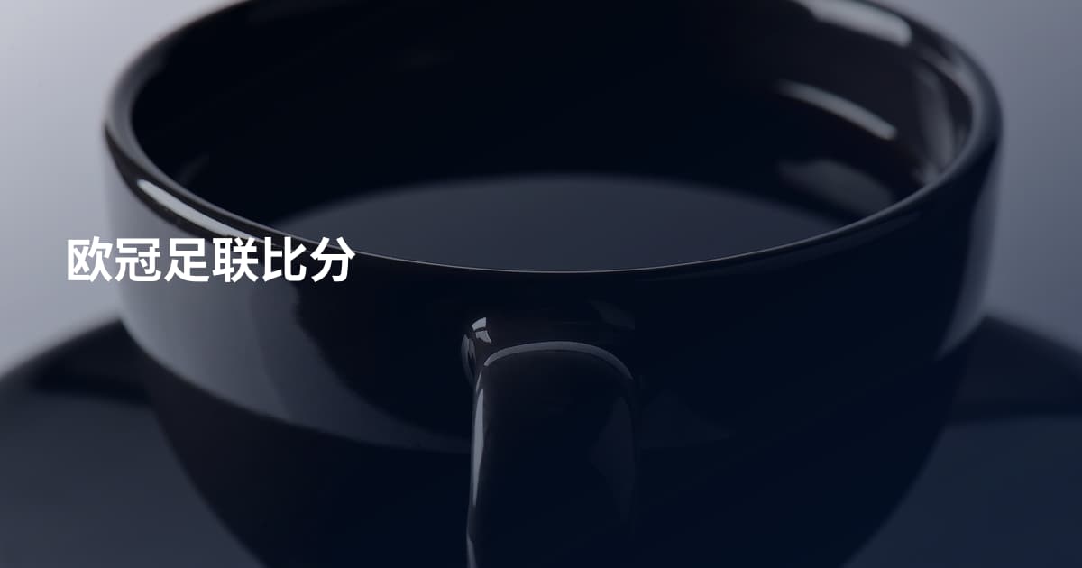 欧冠足联比分