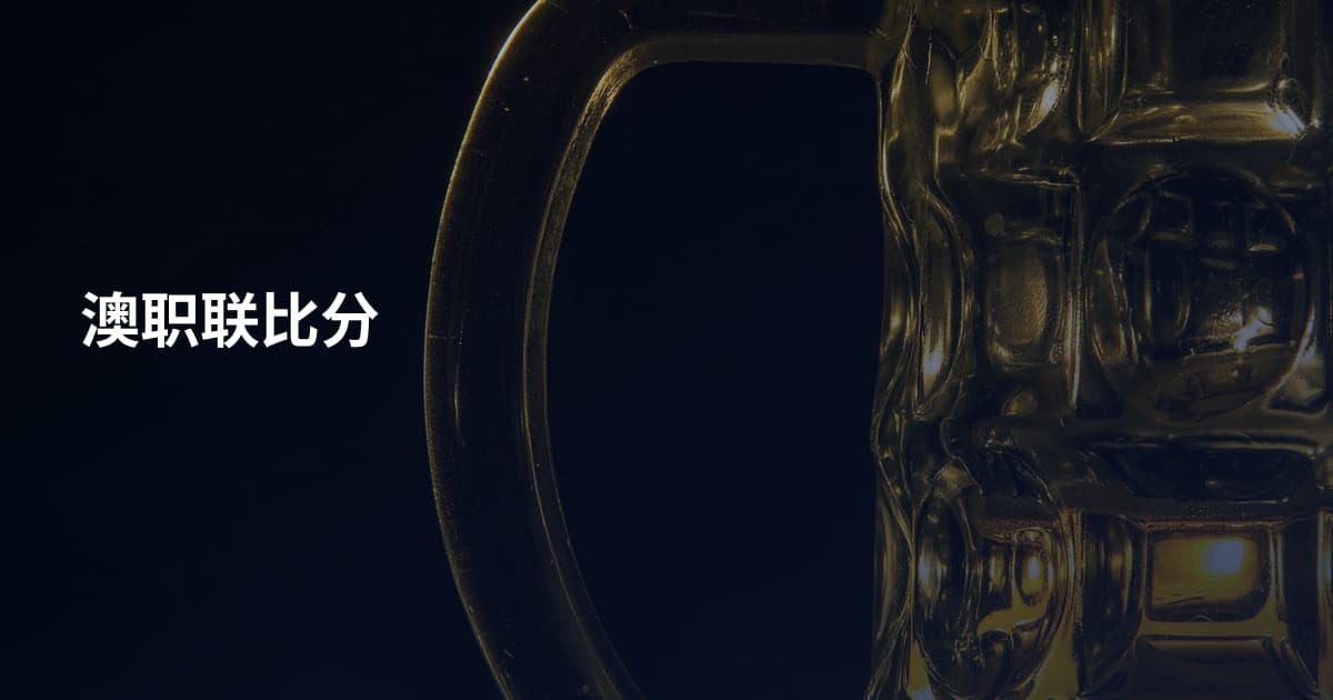 澳职联比分