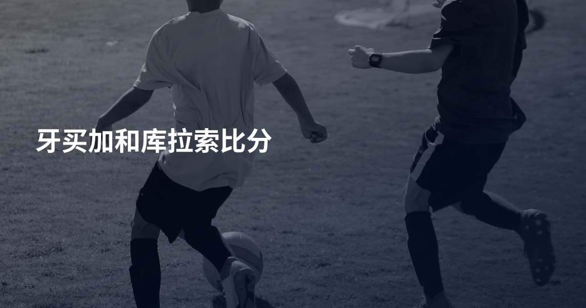 牙买加和库拉索比分