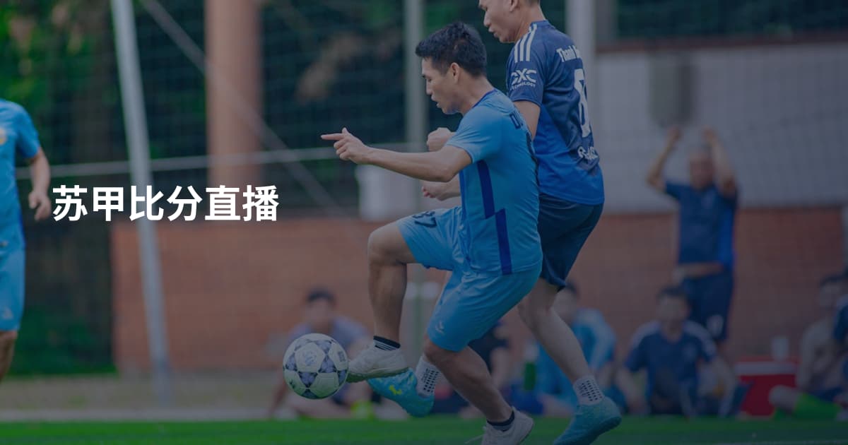 苏甲比分直播