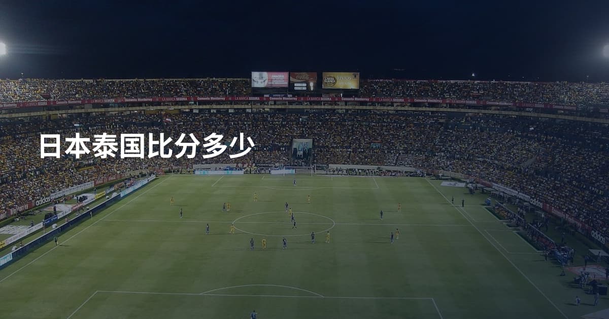 日本泰国比分多少