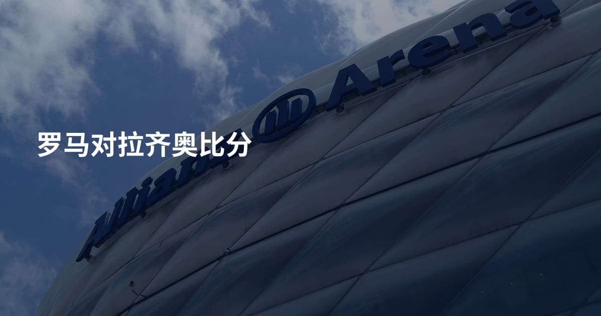 罗马对拉齐奥比分