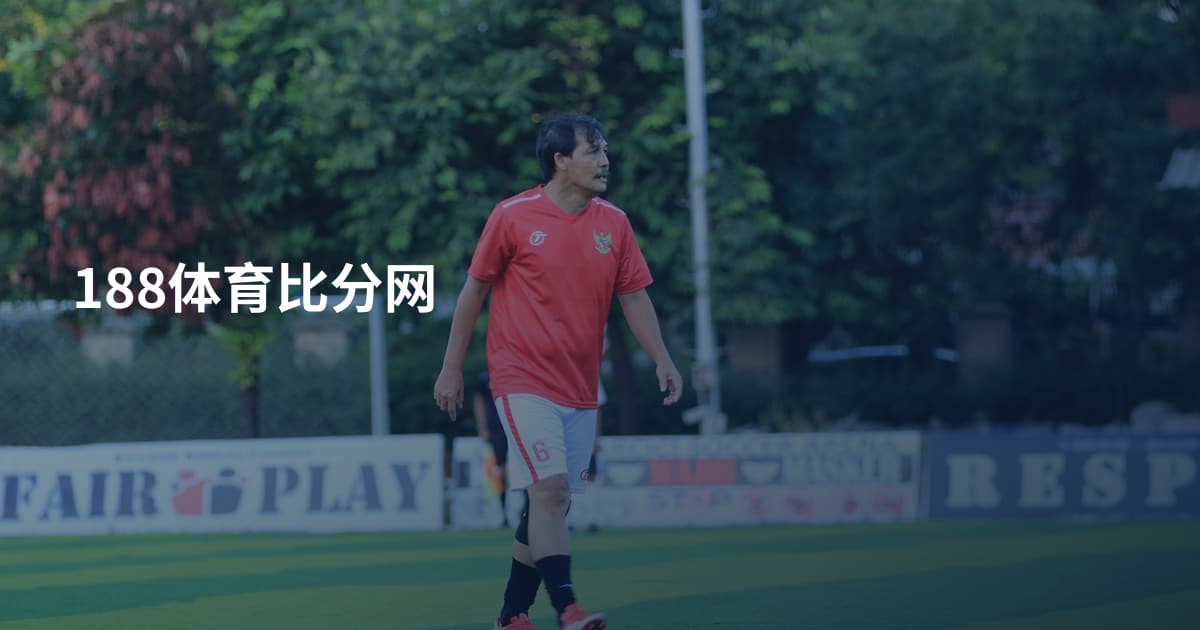 188体育比分网