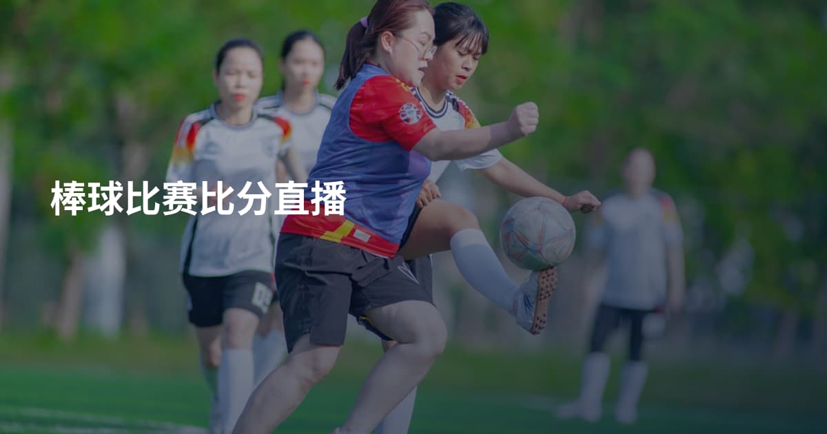 棒球比赛比分直播