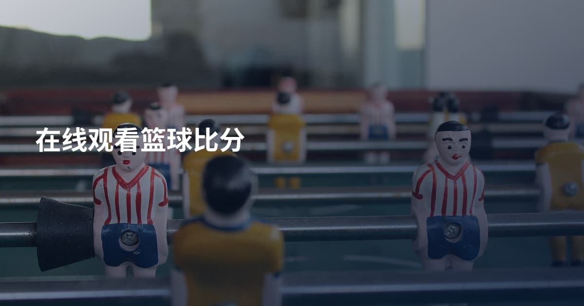 在线观看篮球比分