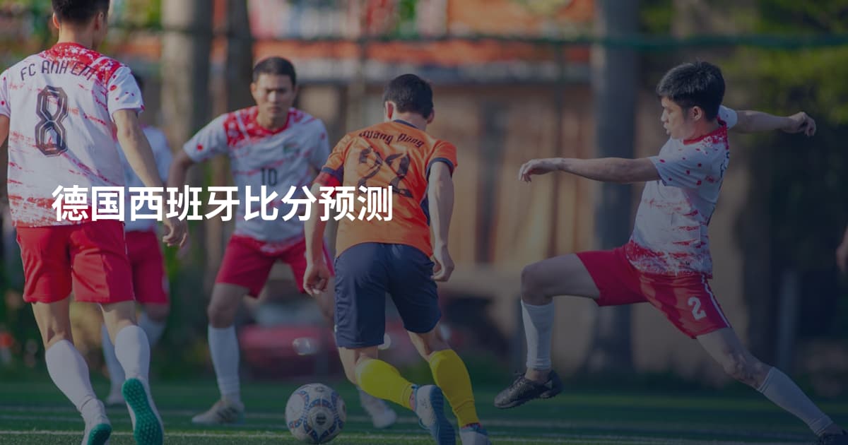 德国西班牙比分预测