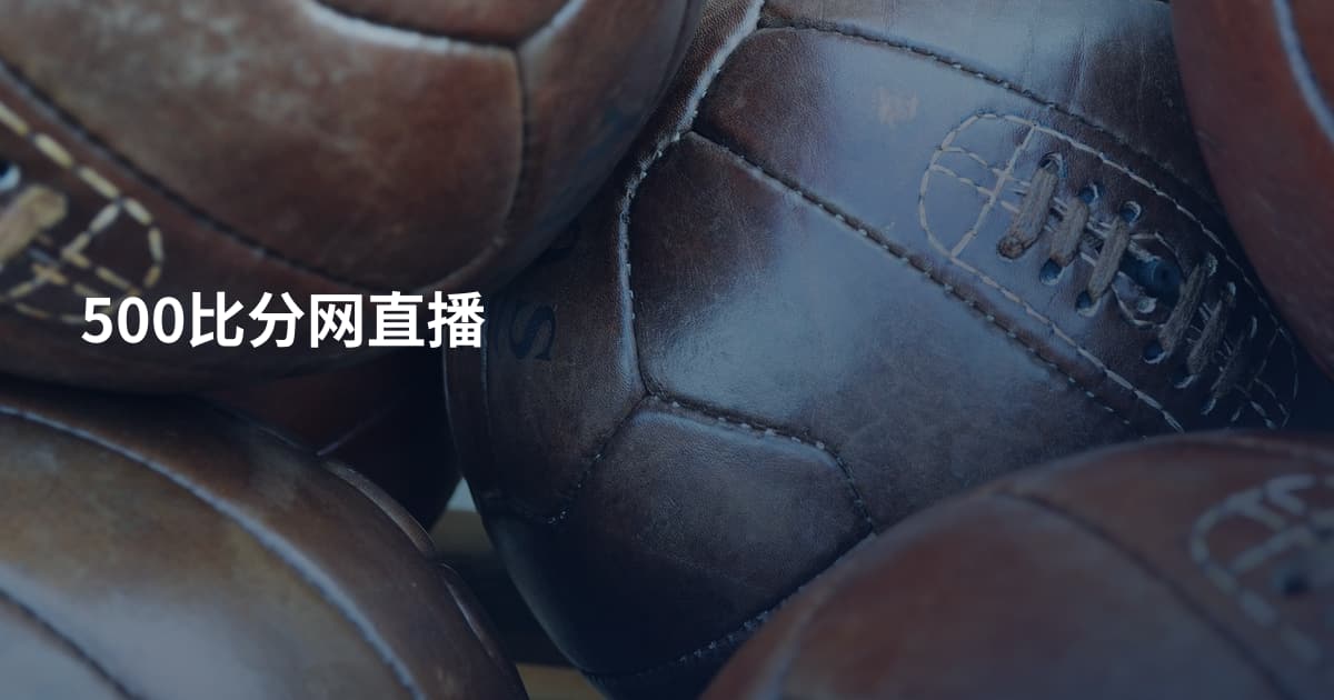 500比分网直播