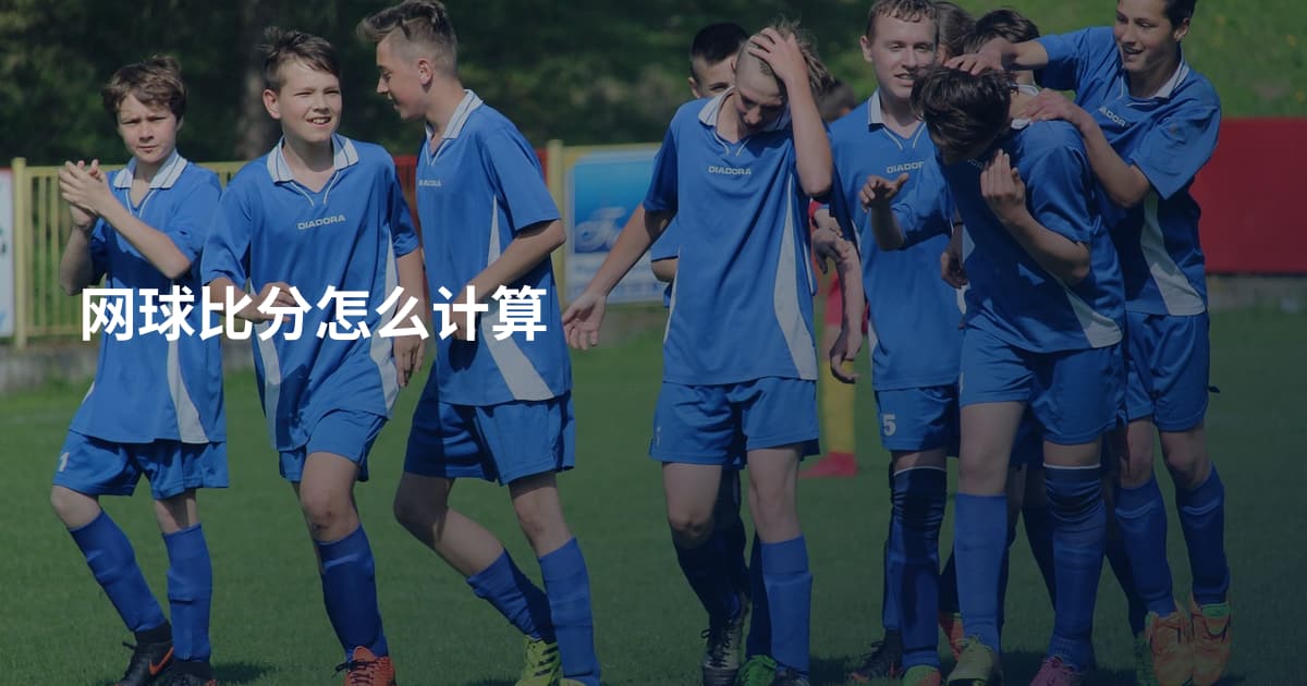 网球比分怎么计算