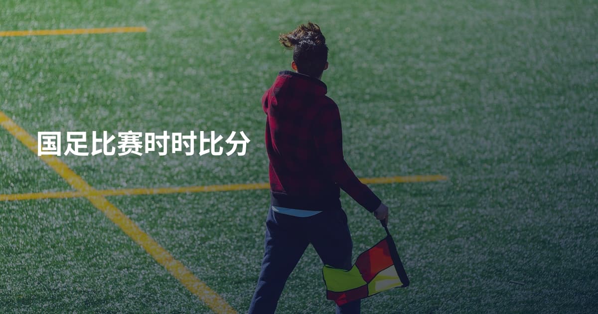 国足比赛时时比分