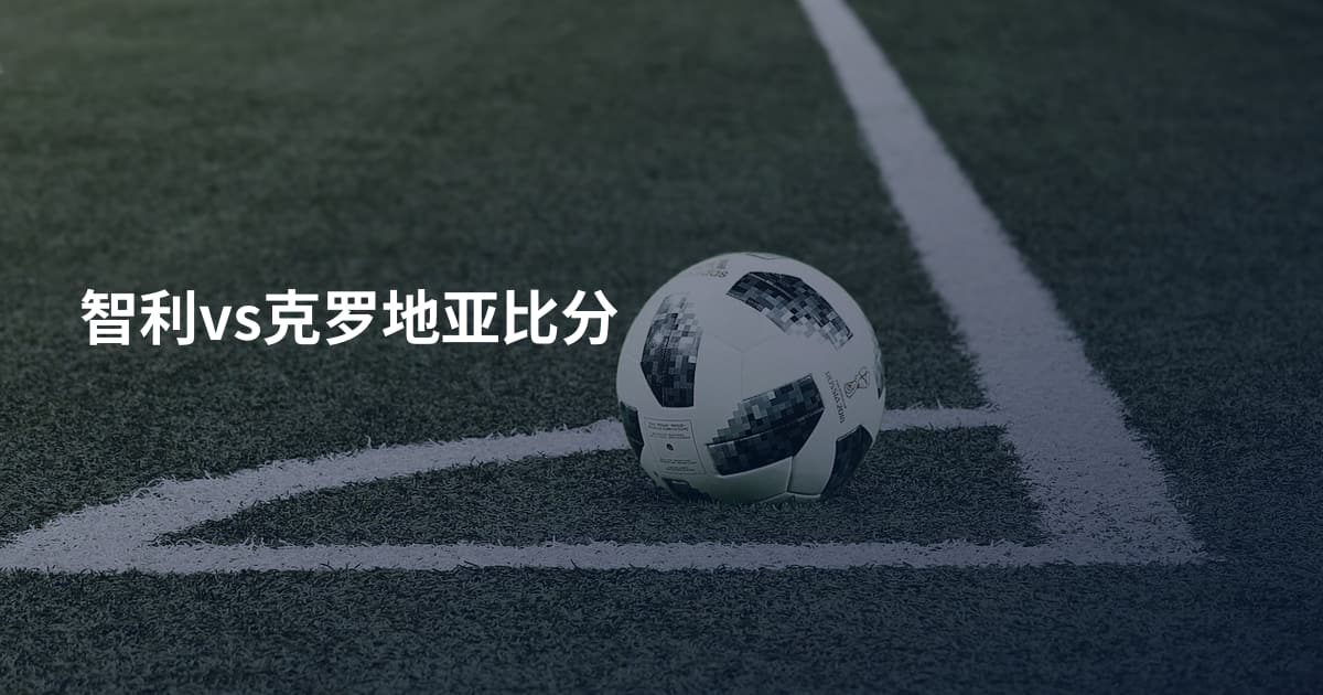 智利vs克罗地亚比分