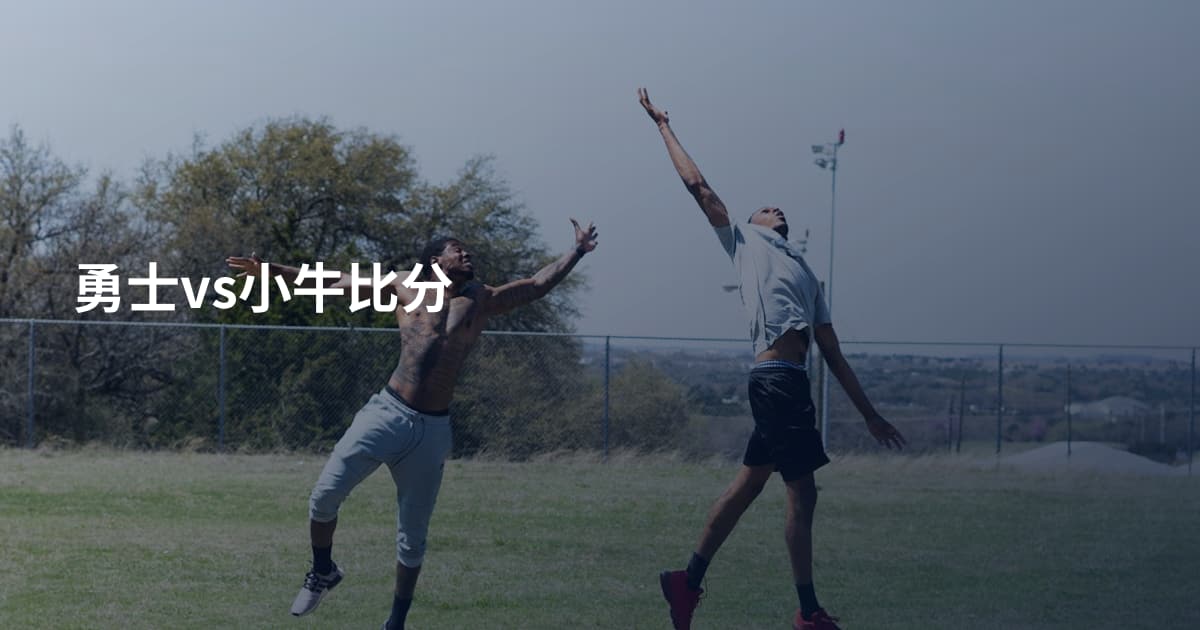 勇士vs小牛比分