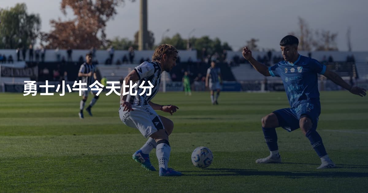 勇士小牛今天比分