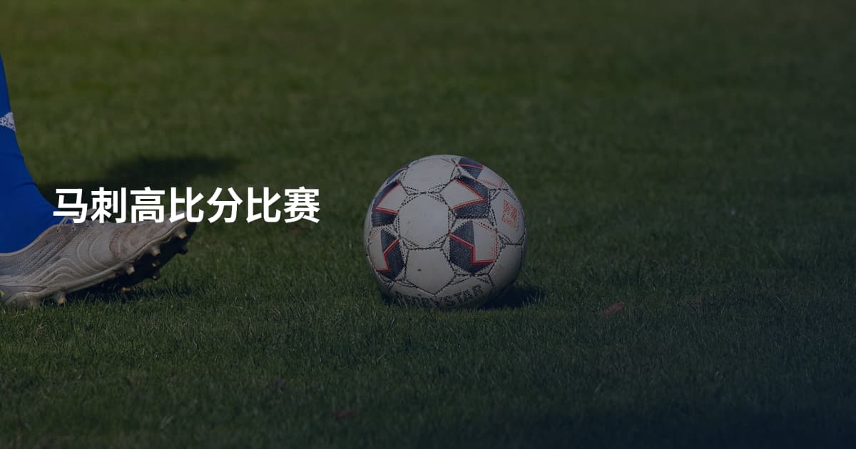 马刺高比分比赛