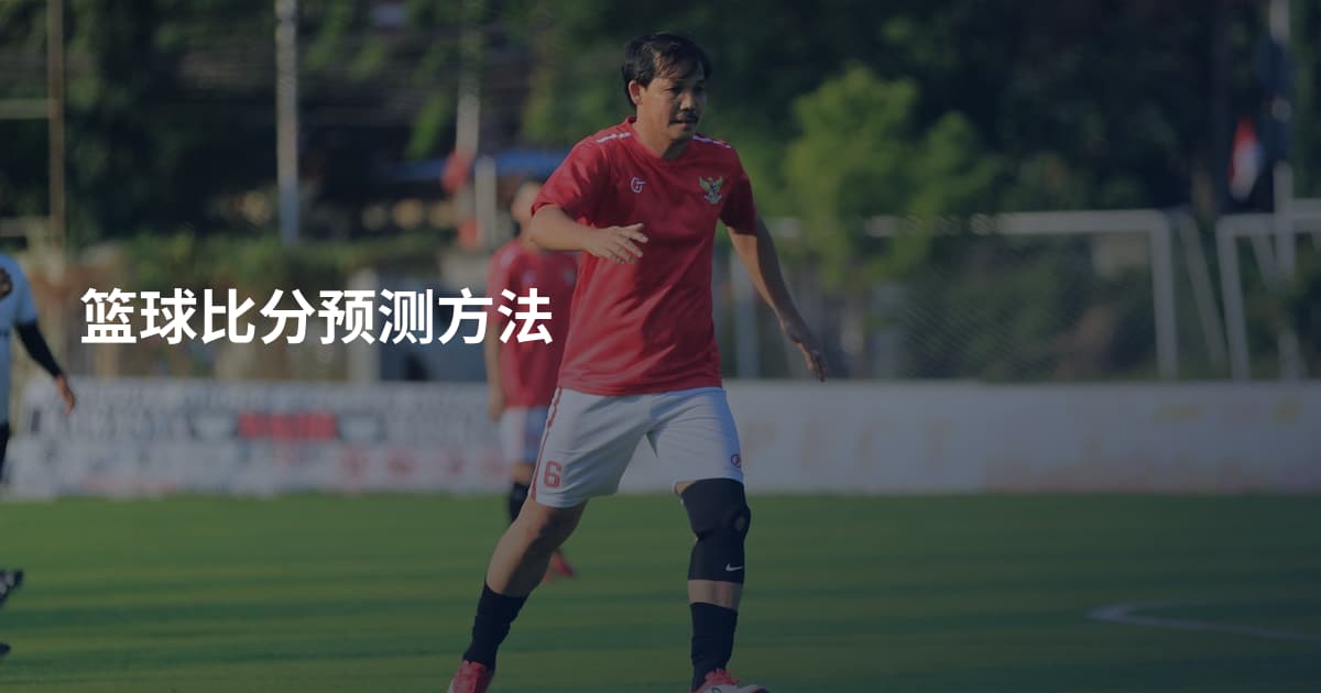 篮球比分预测方法