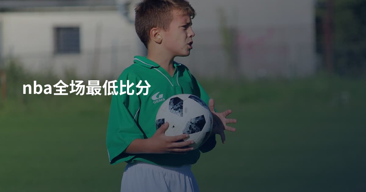 nba全场最低比分