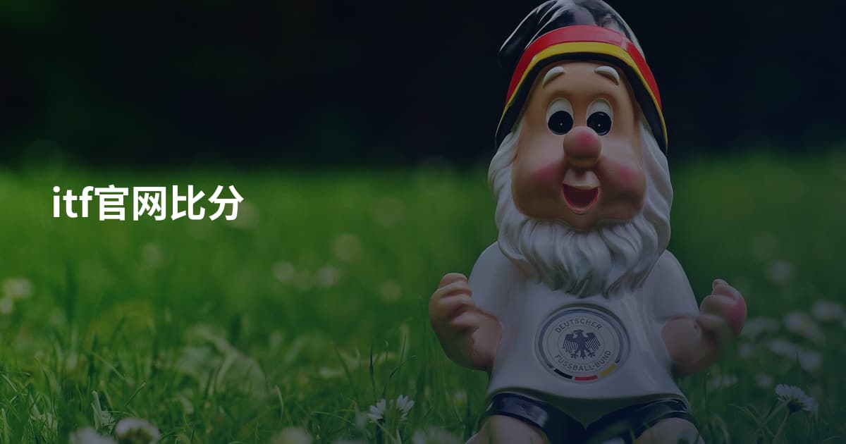 itf官网比分