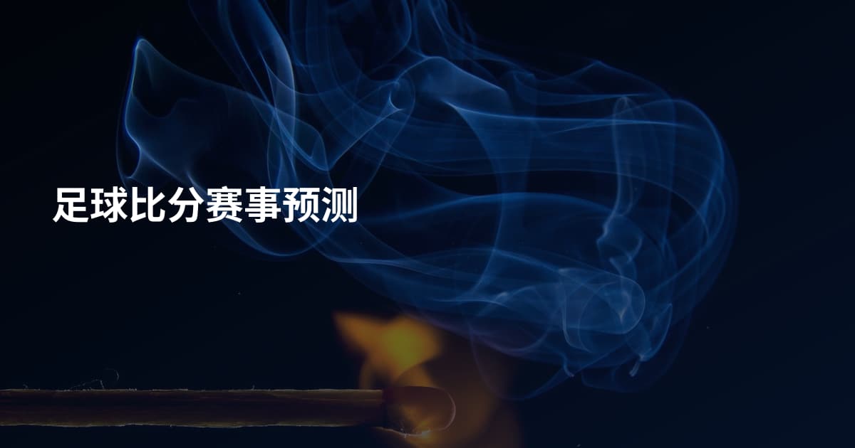 足球比分赛事预测