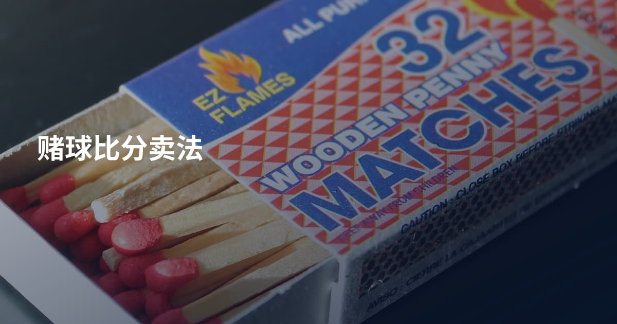 赌球比分卖法