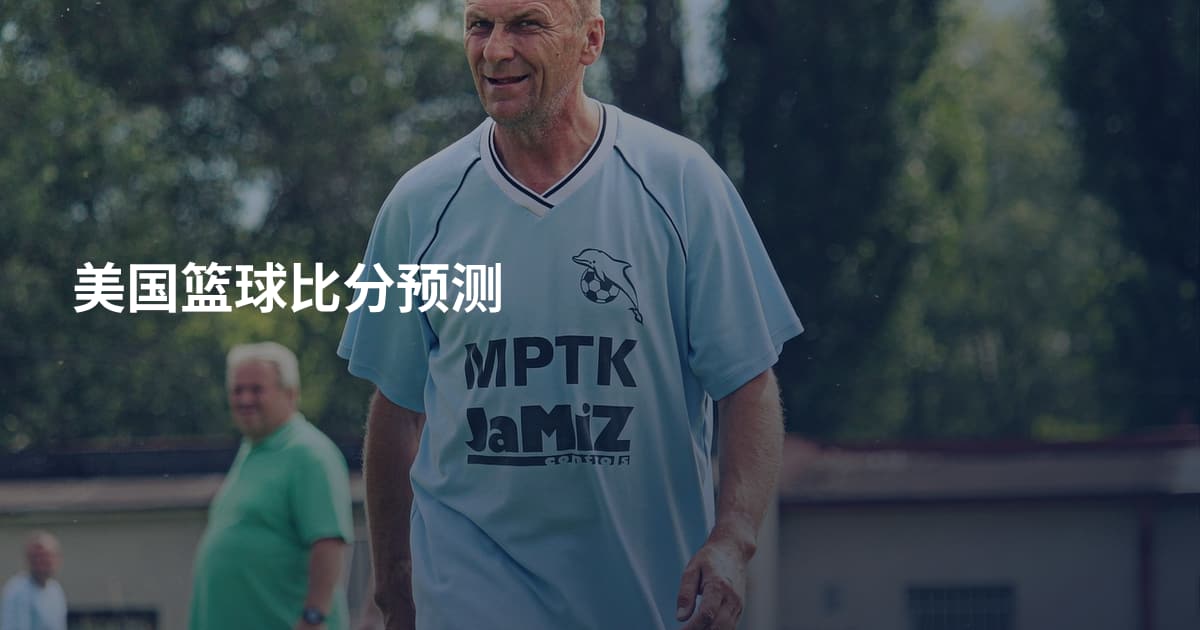 美国篮球比分预测