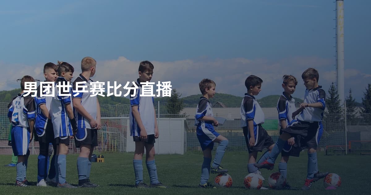 男团世乒赛比分直播
