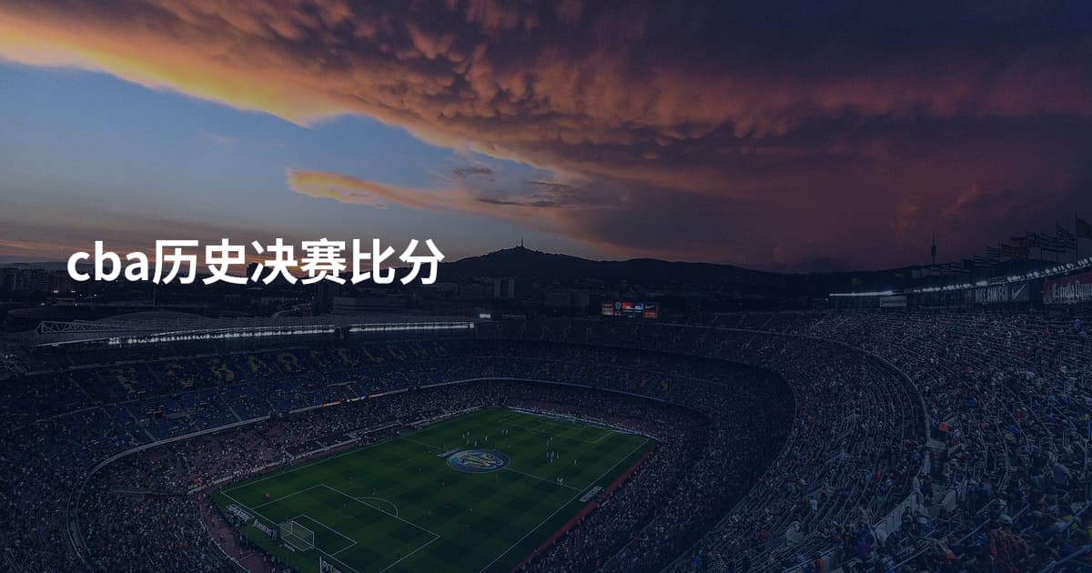cba历史决赛比分