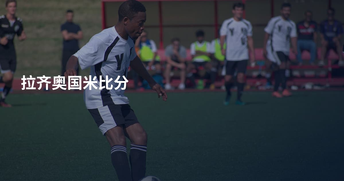 拉齐奥国米比分