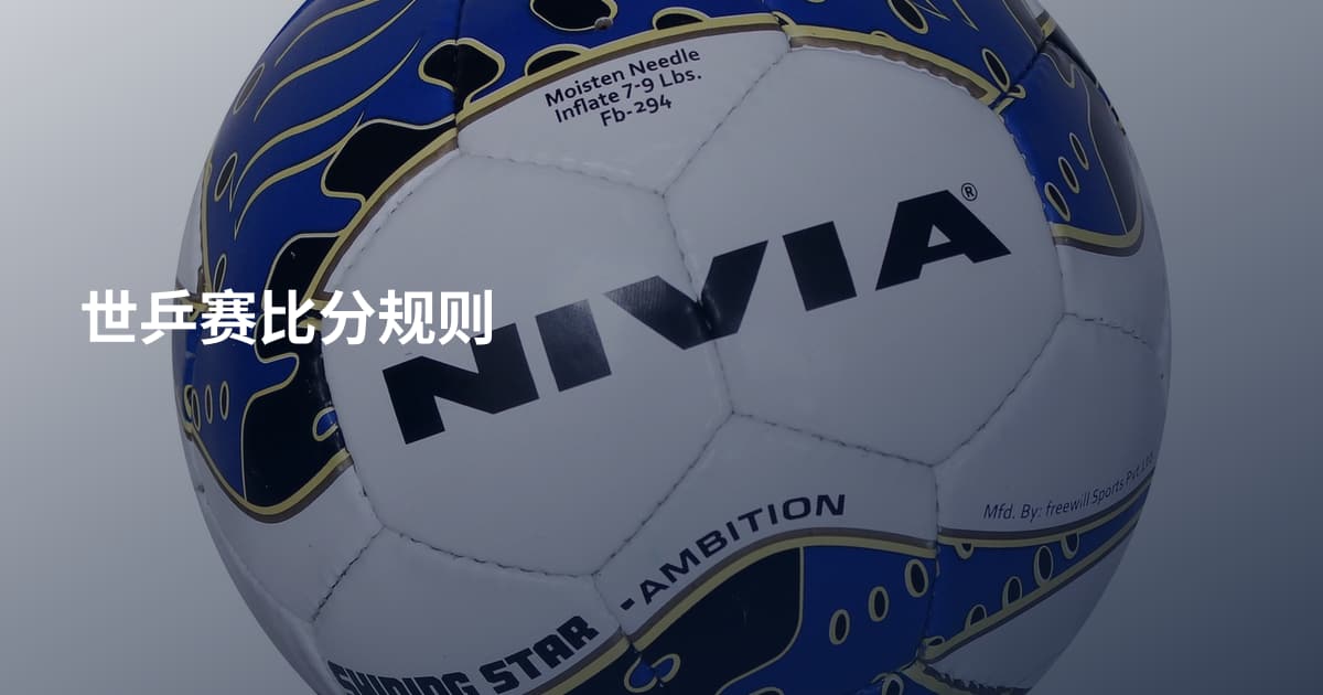 世乒赛比分规则
