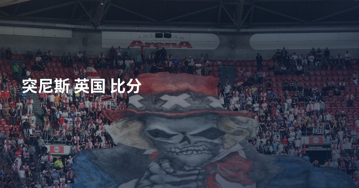 突尼斯 英国 比分