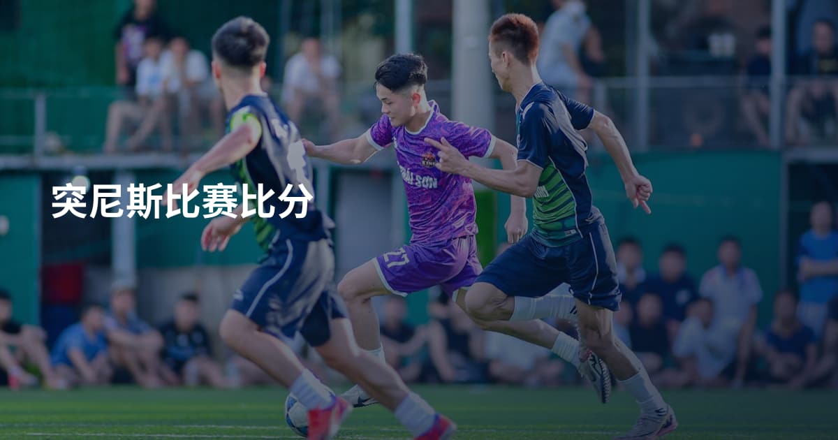 突尼斯比赛比分