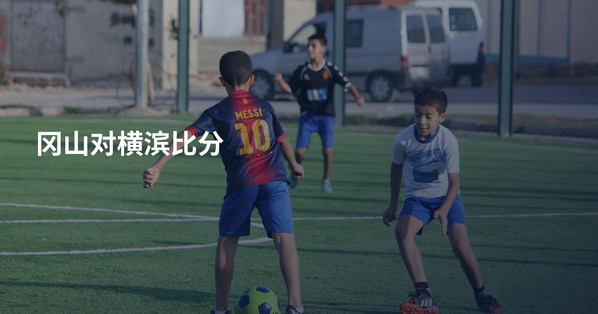 冈山对横滨比分